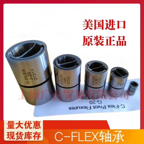 C-FLEX扭力彈簧雙端軸承